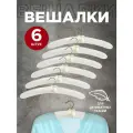 Вешалки для одежды Valiant, тканевые, 38 x 15 x 3,5 см, белые, набор 6 шт