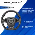 Руль ВАЗ 2114 анатомический Барс GT черный лак ВАЗ 2113-15, 2110-12, 2108-099