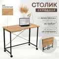 Столик для ноутбука Дуб Золотистый 100х58х75 см, складной, на колёсиках, ЛДСП, металл