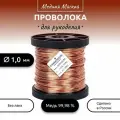 Проволока медная мягкая для рукоделия d 1,0 мм, длина 300 м. (2070 гр.) на катушке