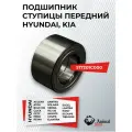 Подшипник ступицы передний 517201C000 на Hyundai Solaris, Accent, Elantra, Getz, i20, Coupe; Kia Rio, Picanto, Morning