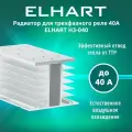 Радиатор для трехфазного реле 40А ELHART H3-040