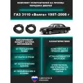 Комплект уплотнителей проема передних дверей, подходит на ГАЗ 3110 1997-2008 год, Волга 2 шт