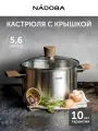 Кастрюля с крышкой NADOBA, LUDVA, 5,3л, 25 см, нержавеющая сталь, крышка из стекла, для всех плит, подарочная упаковка