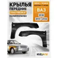 Крылья передние пластиковые ВАЗ 2110-2112 (комплект 2шт)