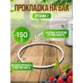 Прокладка для самогонного аппарата Organic, силикон
