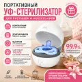 【99.99%дезинфицировать】УФ стерилизатор для пустышек и аксессуаров | Портативный | 3 мин | АБС+сертификаты