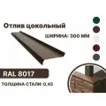 Отлив цокольный 300мм RAL-8017 коричневый 1250мм 10шт