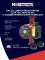 Насос циркуляционный Millennium MPS 25-60 (180мм)