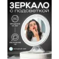 Зеркало косметическое REVOLUT, с увеличением и подсветкой на присоске