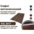 Софит металлический матовая (Satin matt, drap) для металлочерепицы и гибкой кровли RAL 8017 2000мм 10 шт в упаковке