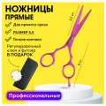 CHARITES / Ножницы прямые парикмахерские для стрижки волос 5.5, розовые Jag (9498D) Чехол, ключ в ПОДАРОК!