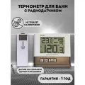 Термометр для бани и сауны с радиодатчиком RST PRO 77111.