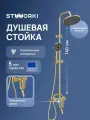 Душевая стойка STWORKI Киркенес S45170GM с тропическим душем, со смесителем, с изливом, латунная, золотая, рычаг сбоку, с лейкой, матовая