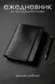 Ежедневник блокнот кожаный подарочный мужской черный