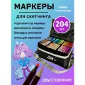 Маркеры (фломастеры) для скетчинга 204 штуки (цвета) (набор профессиональных двухсторонних скетч маркеров в чехле)