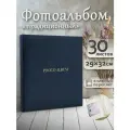 Фотоальбом Fotografia традиционный, 29х32 см, 30 листов, синий, FA-EBB30 - 868