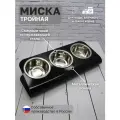 Миска для кошек и собак мелких пород тройная на металлической подставке для корма