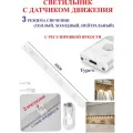 60 см Светильник с датчиком движения, для полок белый, 4 светодиодов