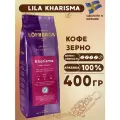 Кофе в зернах Lofbergs Kharisma, 400 г