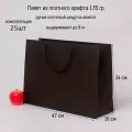 Пакет 47х34х16 чёрный плотный крафт - 25шт.