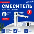 Смеситель для раковины ARTIS, 06100AT