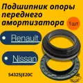 Подшипник опоры переднего амортизатора на Nissan Renault Nissan Qashqai Renault Modus АРТ; 54325JE20C