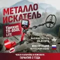 Металлоискатель Tianxun TX-850L Lite Идеальный спутник для поиска золота и реликвий с катушкой DD 8.5x11