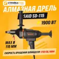 Дрель алмазного сверления бурения SAID SD-115 с отрегулированной муфтой