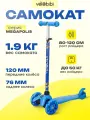 Самокат 3-колесный Megapolis со светящимися колесами, нагрузка до 50 кг. Цвет синий. Артикул СМК-2109