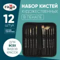 Набор кистей художественных Гамма Модерн, синтетика, 12шт, тканевый пенал, блистер, европодвес (1001212)