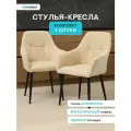 Стулья - кресла для кухни Альтаир, в бежевом цвете , комплект 2 штуки