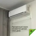 Экран для кондиционера Серия 830 прозрачный Защитный экран отражатель для сплит системы регулируемый настенный дефлектор