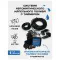 Система капельного полива от емкости (бочки), водопровода с аккумуляторным таймером, автополив на 60 растений.