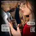 Парфюмерная вода № 103 INTENSE CAFE, унисекс духи Кофе, стойкие 50мл