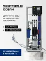 Установка обратного осмоса SpaceAqua Ocean 0,25 (без мембраны)