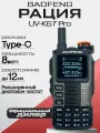 Портативная рация Baofeng UV-K67 Pro, 640 каналов, Li-Ion аккумулятор, 2600 мА/ч, съемная антенна, IP54