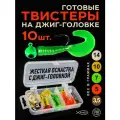 Приманка силиконовая для рыбалки Набор Твистеров с джиг-головками 10 шт