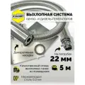 На патрубок 22 мм, длина 5 м. Система отвода выхлопных газов генератора.