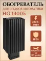 Обогреватель HG 14005.0-00 на 60Вт 220В на din-рейку для электротехнического шкафа