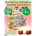 Конфеты Коровка Ассорти, 1кг