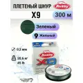 Леска плетеная Berkley X9 300м, Темнозеленая 0,20мм, 20,6кг