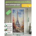Париж : Декоративная Наклейка, 210х80 см