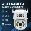 Беспроводная уличная WiFi камера видеонаблюдения NOVIHOME CAPELLA 6Мп поворотная, два объектива, с микрофоном, приложение icSee