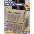 Корзина для белья в ванную узкая 21л Лофт, цвет латте, набор 2шт / бак с крышкой