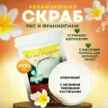 Скраб для тела увлажняющий питательный для сухой кожи гипоаллергенный с маслами пилинг антицеллюлитный Thai Traditions Рис и Франжипани, 1000 мл.