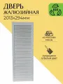 Дверца жалюзийная деревянная 2013х294мм, сосна в белом цвете