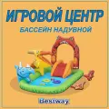 Детский игровой центр-бассейн Bestway 53160 Динозавр, от 2 лет, разноцветный