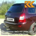 Бампер задний в цвет кузова для Лада Калина 1 ВАЗ 1117 (2004-2013) универсал 192 - Портвейн - Бордовый