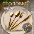 Набор столовых приборов на 6 персон 24 предмета цвет золото Aztec Gold